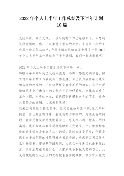 2022年个人上半年工作总结及下半年计划10篇.docx