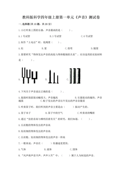 教科版科学四年级上册第一单元《声音》测试卷含答案（综合题）.docx