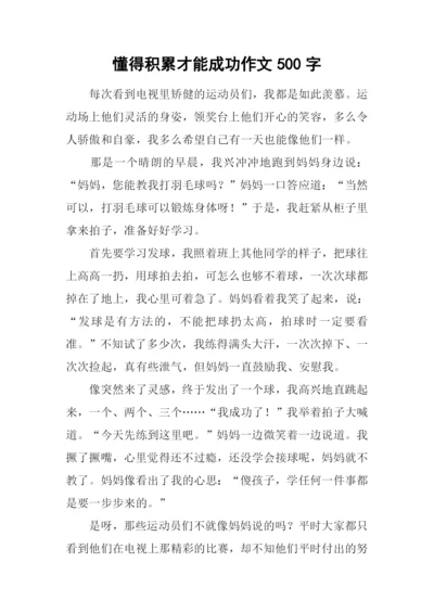 懂得积累才能成功作文500字.docx