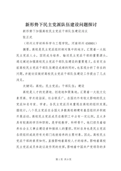 新形势下民主党派队伍建设问题探讨 (2).docx