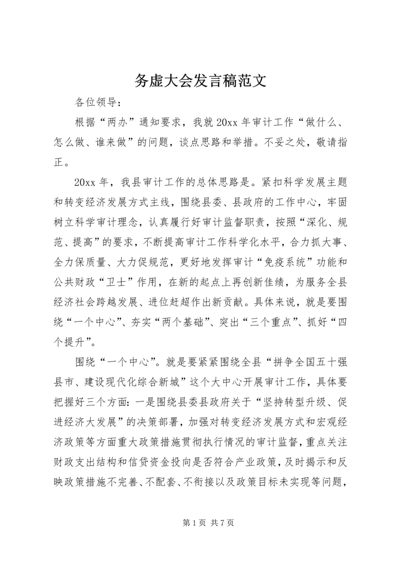 务虚大会发言稿范文.docx