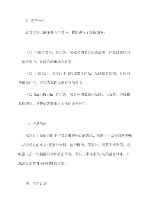 食品企业项目计划书