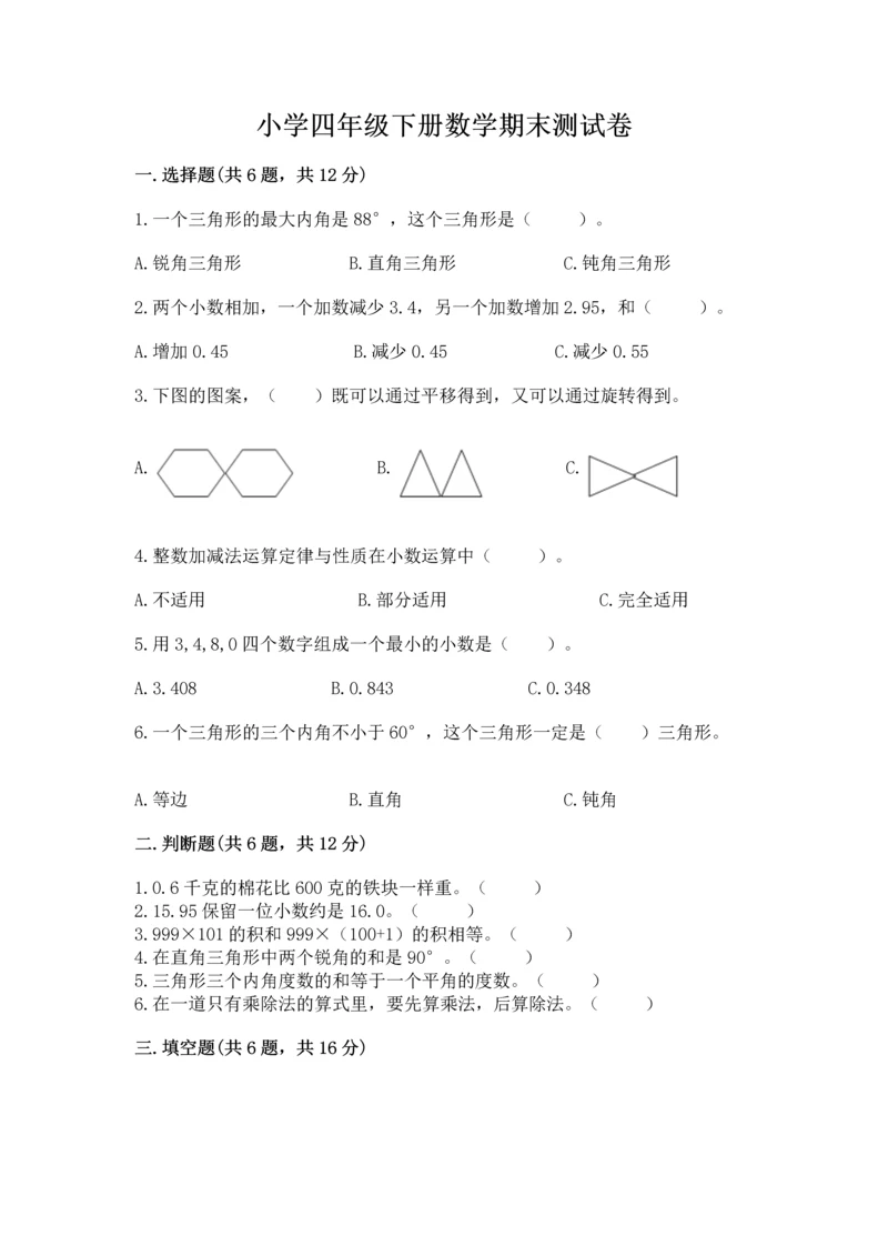 小学四年级下册数学期末测试卷附答案【轻巧夺冠】.docx