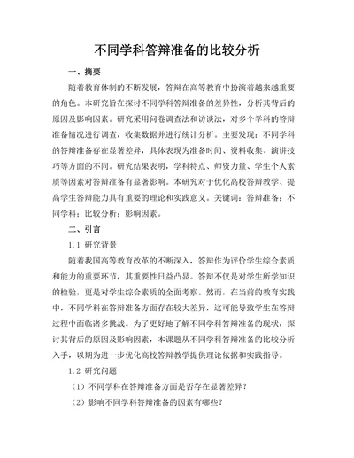 不同学科答辩准备的比较分析