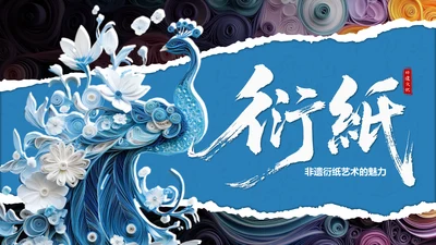 蓝色国风非遗衍纸技艺赏析PPT模板