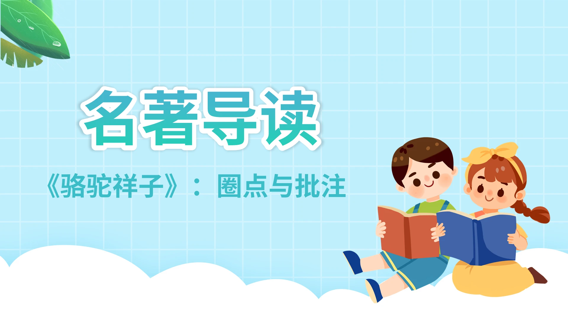 蓝色卡通骆驼祥子课件PPT模板宣传PPT动态PPT