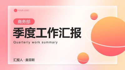 彩色弥散风简约工作总结PPT模板