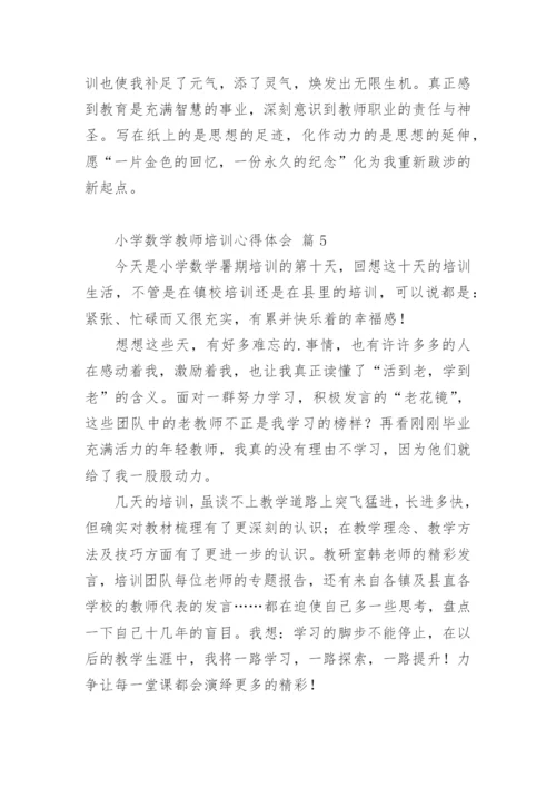 小学数学教师培训心得体会.docx