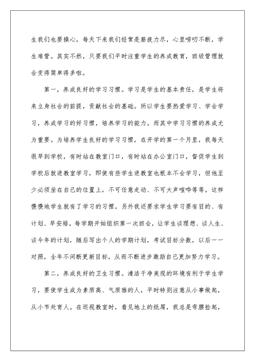 小学优秀班主任教师发言稿