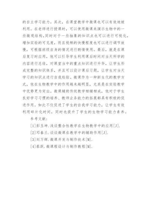 微课在生物教学中的运用论文.docx