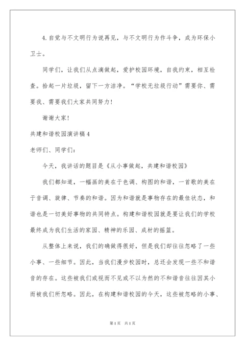 2022共建和谐校园演讲稿.docx