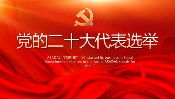 党的二十大代表选举迎接二十大召开PPT