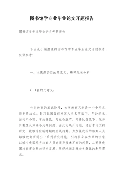 图书馆学专业毕业论文开题报告.docx