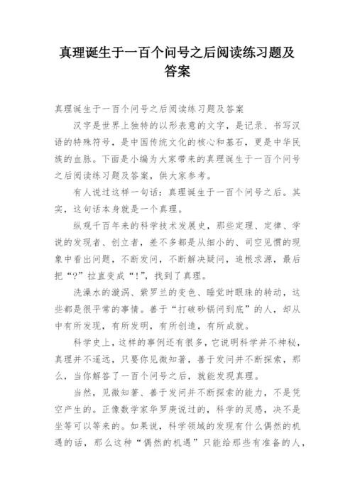 真理诞生于一百个问号之后阅读练习题及答案.docx