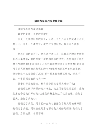 清明节祭英烈演讲稿七篇.docx