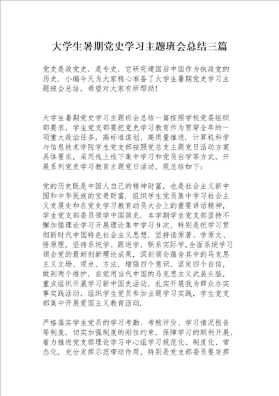 大学生暑期党史学习主题班会总结三篇