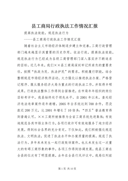 县工商局行政执法工作情况汇报 (2).docx