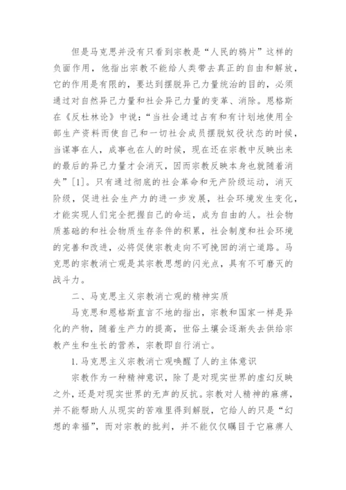 马克思主义宗教观及当代价值探讨论文.docx