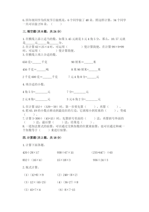 小学四年级下册数学期中测试卷【历年真题】.docx