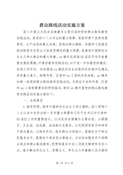 群众路线活动实施方案 (2).docx