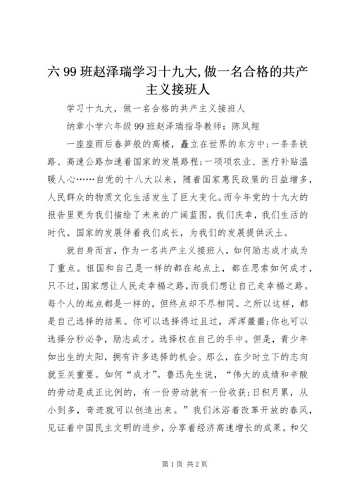 六99班赵泽瑞学习十九大,做一名合格的共产主义接班人.docx