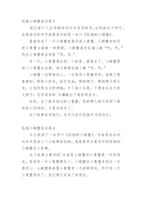 孤独小螃蟹读后感.docx