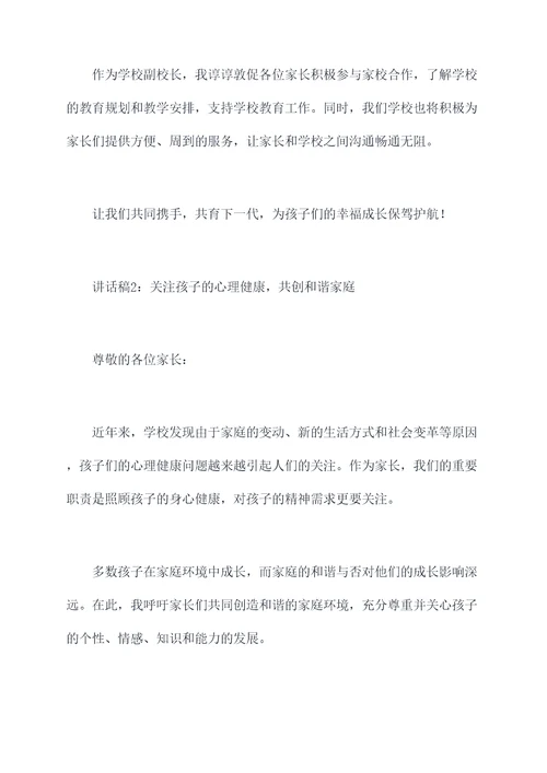 家长会上副校长的讲话稿