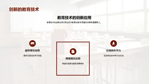 引领未来：职教新篇章