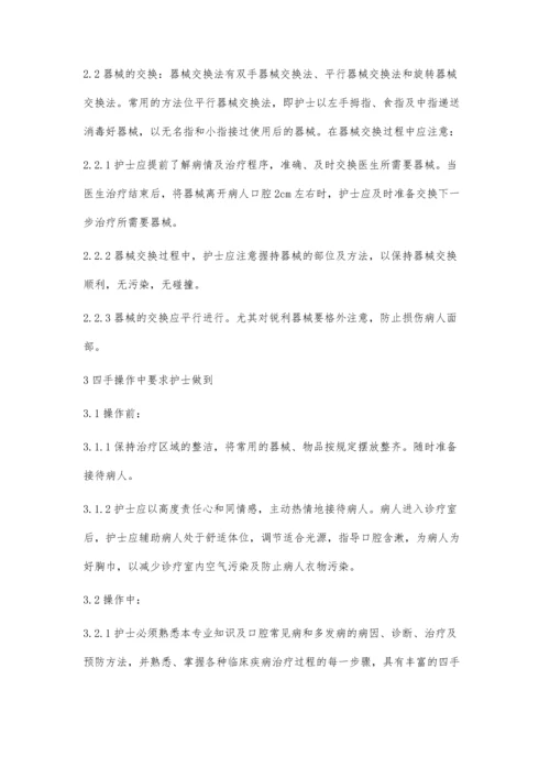 浅谈口腔四手操作护理技术.docx