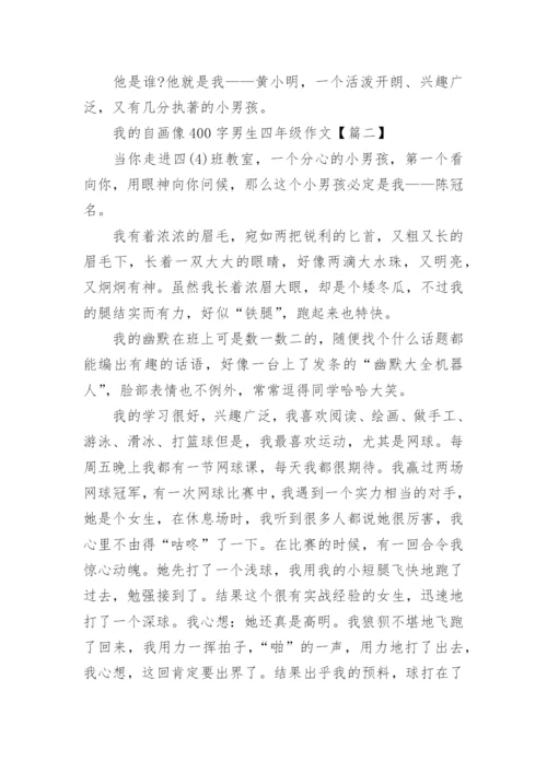 我的自画像400字男生四年级作文10篇.docx