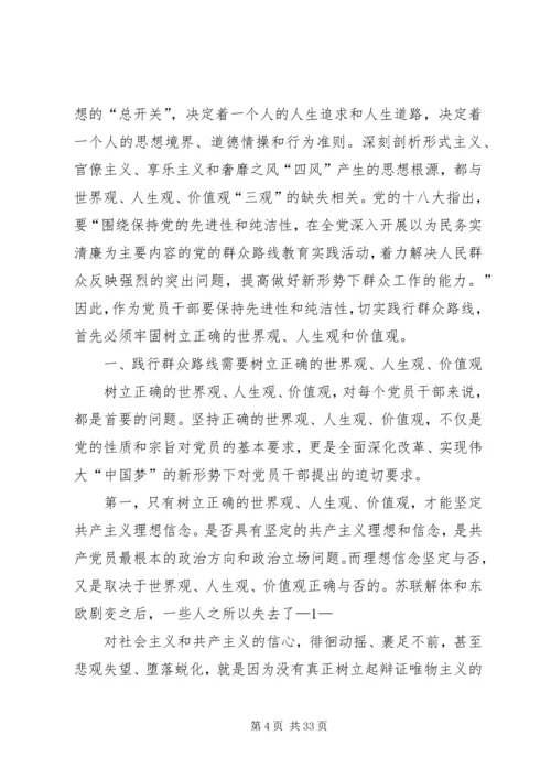 树立正确的人生观价值观,践行党的群众路线.docx