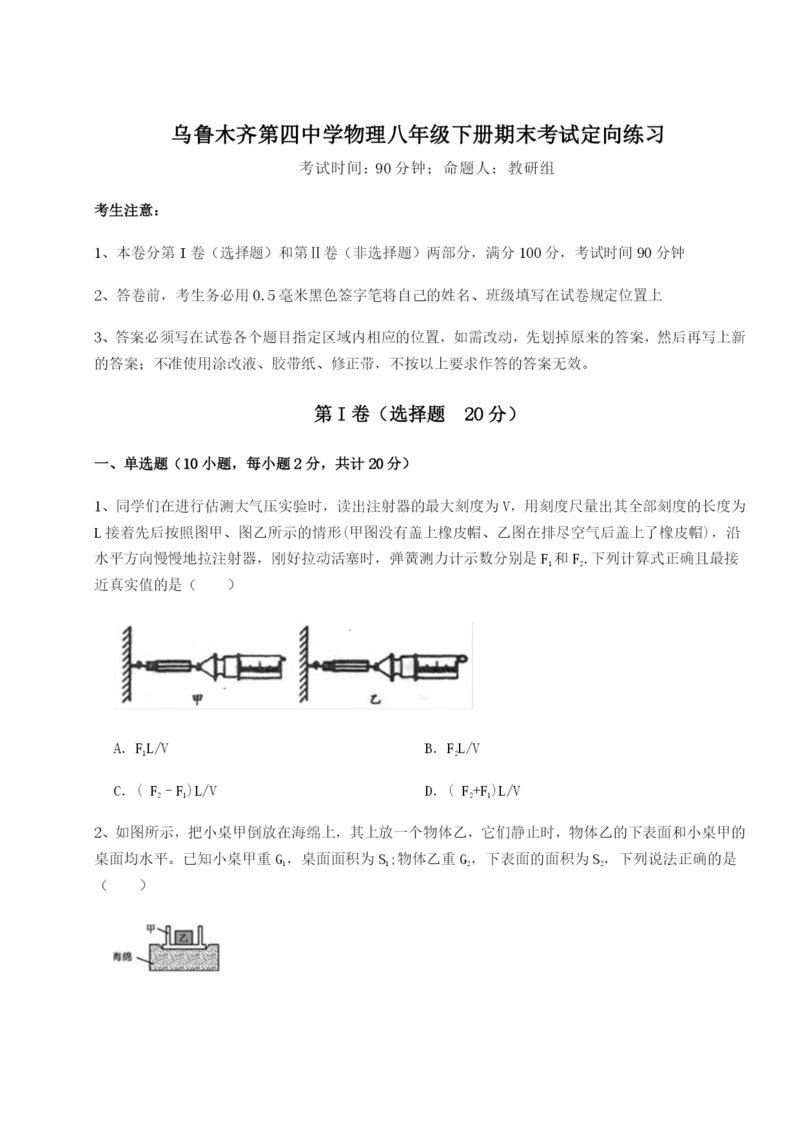 滚动提升练习乌鲁木齐第四中学物理八年级下册期末考试定向练习试卷（含答案详解）.docx