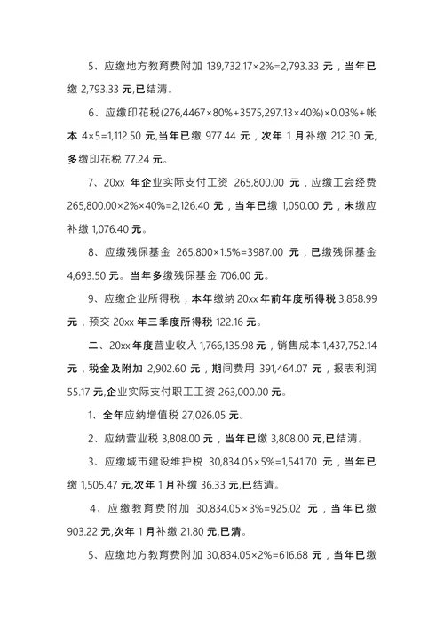 个人税务自查报告范文