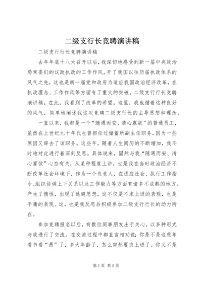 二级支行长竞聘演讲稿.docx