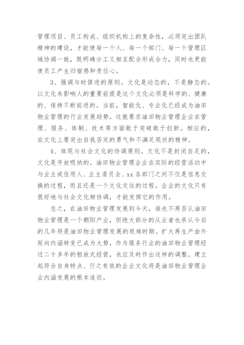 浅析油田物业管理企业的文化建设论文.docx