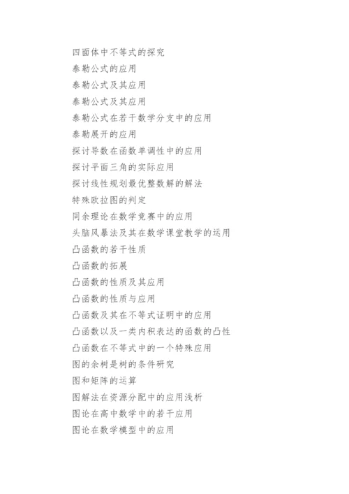 数学教育硕士毕业论文选题.docx