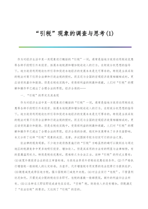 引税现象的调查与思考(1).docx