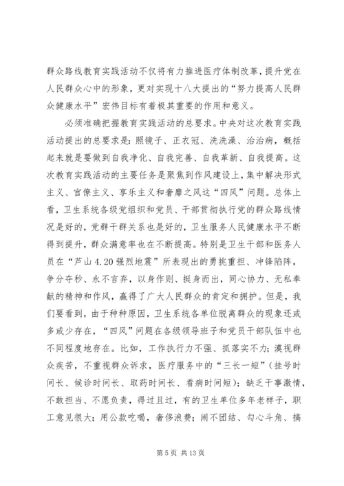 卫生局党的群众路线教育实践活动工作会议上的讲话.docx