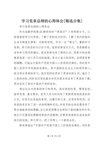 学习党章总纲的心得体会[精选合集].docx