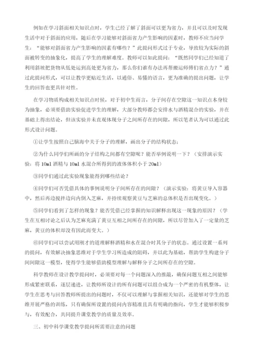 浅议初中科学课堂教学的有效提问.docx