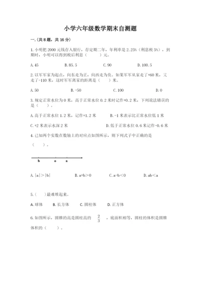 小学六年级数学期末自测题【真题汇编】.docx