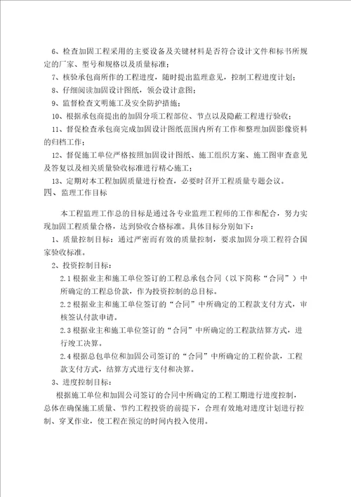 加固专项监理规划