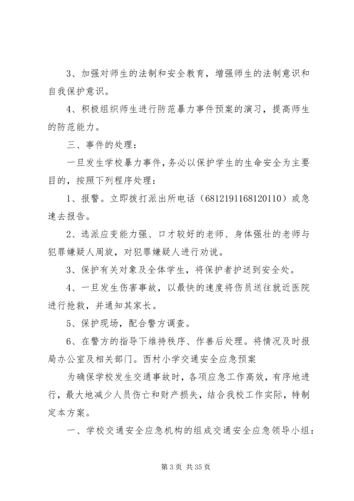 西村小学安全应急预案 (2).docx