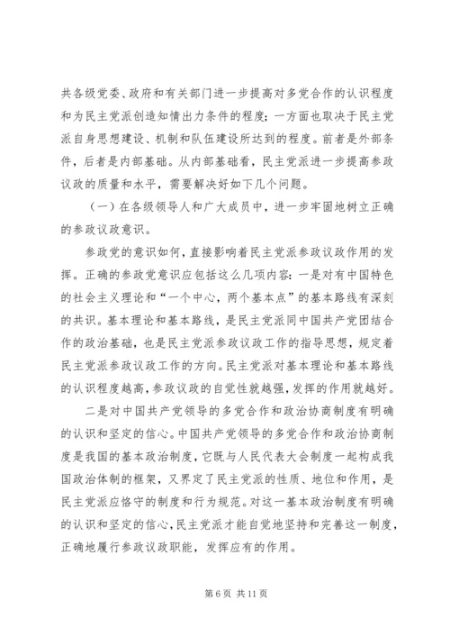 民主党派实践参政议政工作的思考 (2).docx