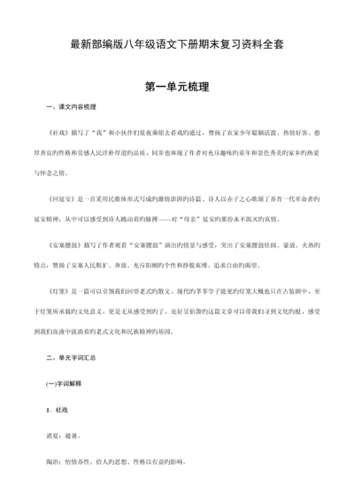 2023年最新部编版八年级语文下册期末复习知识点.docx