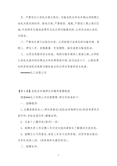 危险品车辆车辆管理制度15篇.docx