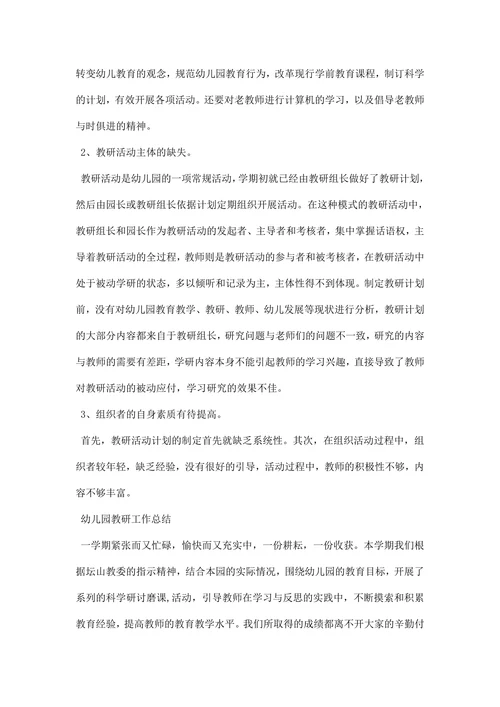 幼儿园教研工作总结