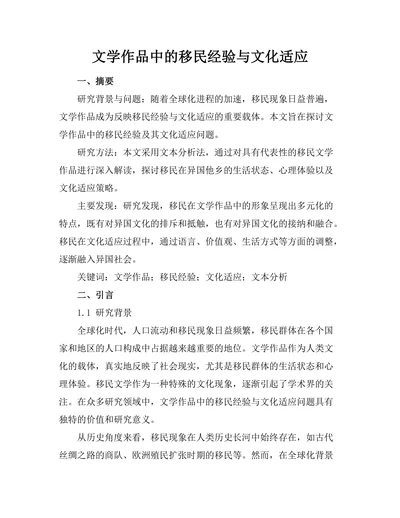 文学作品中的移民经验与文化适应