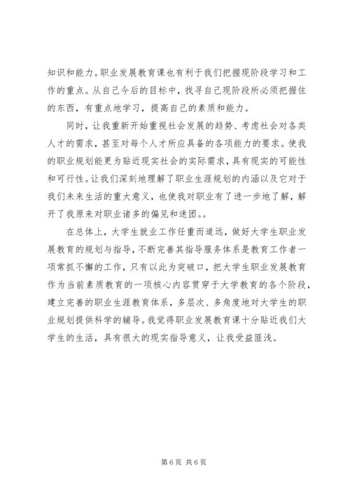 职业发展教育心得体会 (4).docx