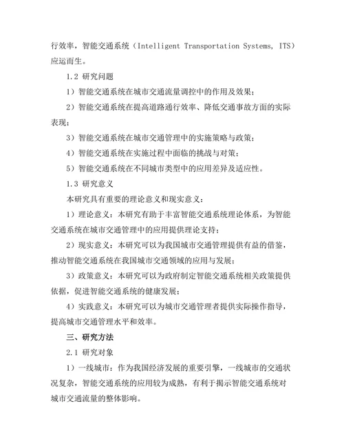 智能交通系统对城市交通流量的影响研究